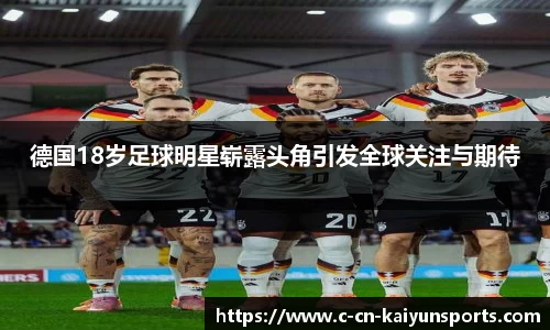 德国18岁足球明星崭露头角引发全球关注与期待