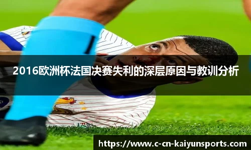 2016欧洲杯法国决赛失利的深层原因与教训分析
