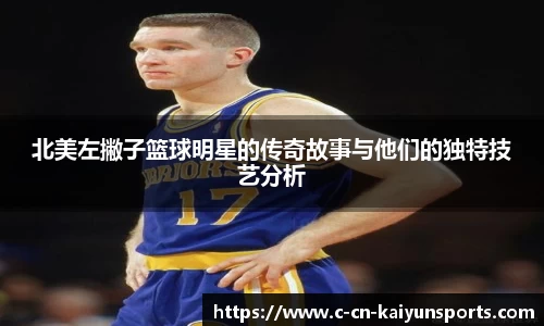 北美左撇子篮球明星的传奇故事与他们的独特技艺分析